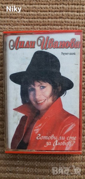 Аудио касета Лили Иванова-Готови ли сте за любов , снимка 1