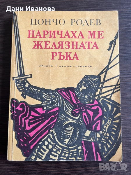 Наричаха ме желязната ръка - Цончо Родев, снимка 1