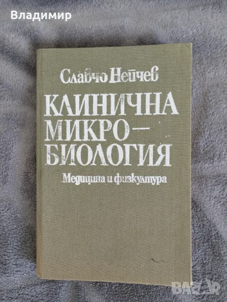 Славчо Нейчев - Клинична Микробиология / Медицина и физкултура , снимка 1