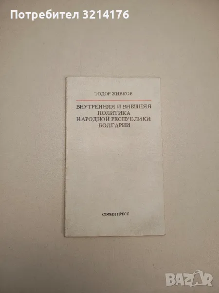 Внутренняя и внешняя политика Народной республики Болгарии - Тодор Живков, снимка 1