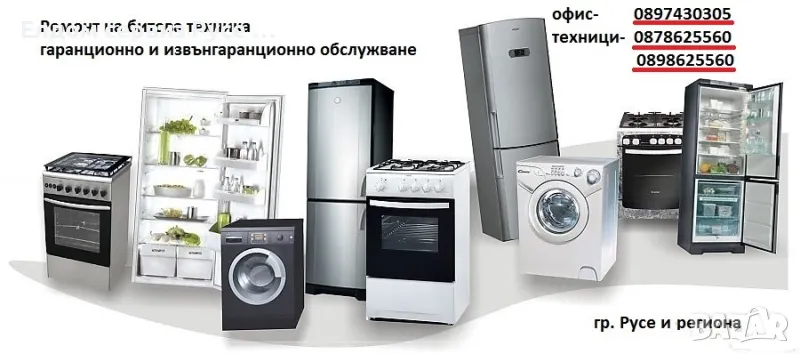 Ремонт на перални,съдомиялни,сушилни,хладилници,фурни,хлебопекарни,микровълнови , снимка 1