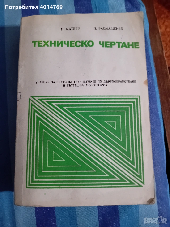 Техническо чертане , снимка 1