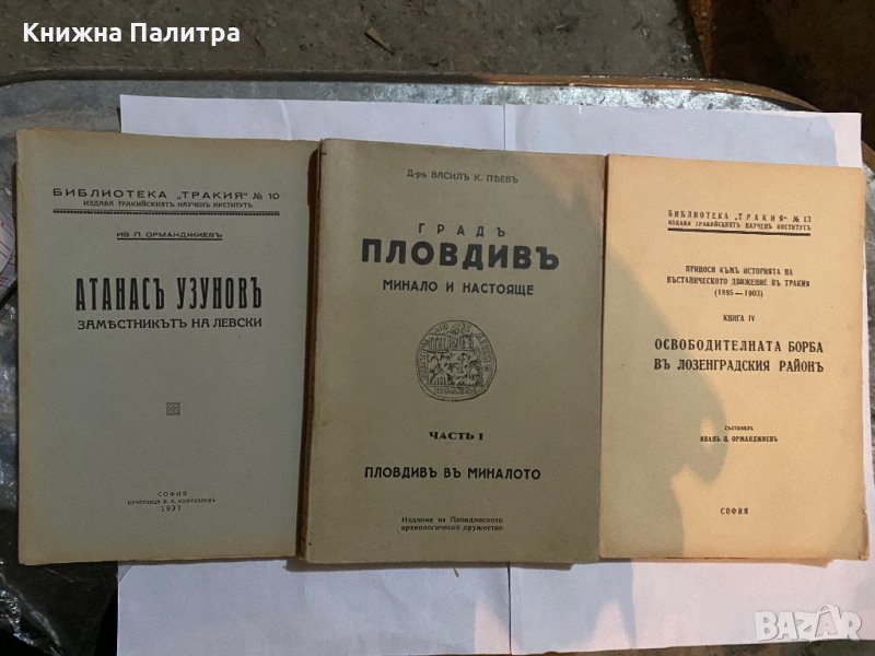 Атанас Узунов Заместникът на Левски-1937 Градът Пловдив Освободителната война на Лозенския район, снимка 1