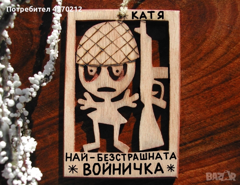 Дървена картичка - Забавен подарък за войничка, снимка 1