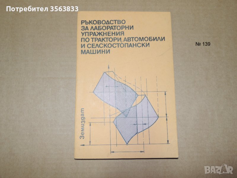 Ръководство за лабораторни упражнения по трактори, автомобили и селскостопански машини, снимка 1