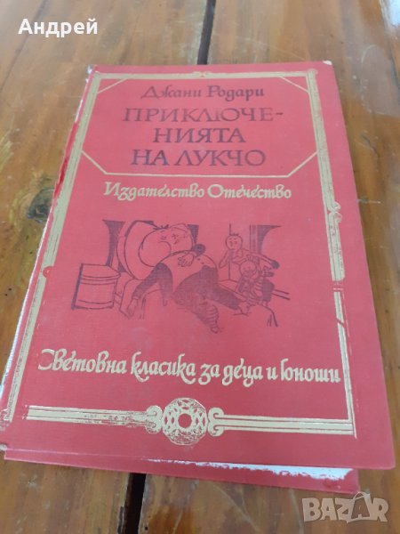 Книга Приключенията на Лукчо, снимка 1