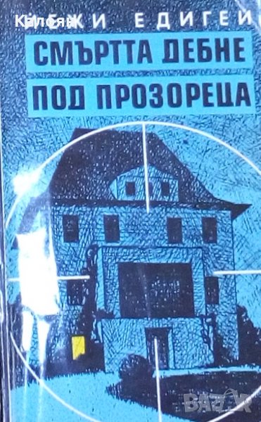 Йежи Едигей - Смъртта дебне под прозореца (1990), снимка 1