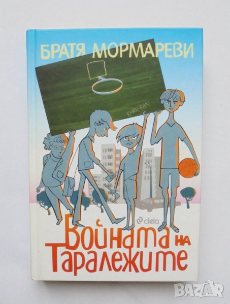 Книга Войната на таралежите - Братя Мормареви 2016 г., снимка 1
