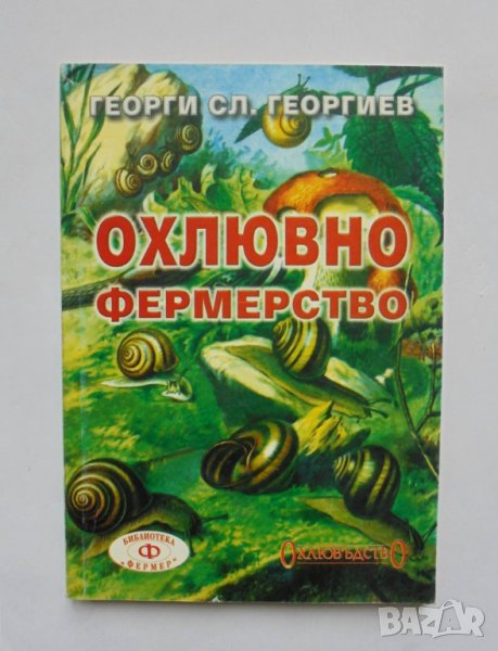 Книга Охлювно фермерство - Георги Сл. Георгиев 1999 г., снимка 1