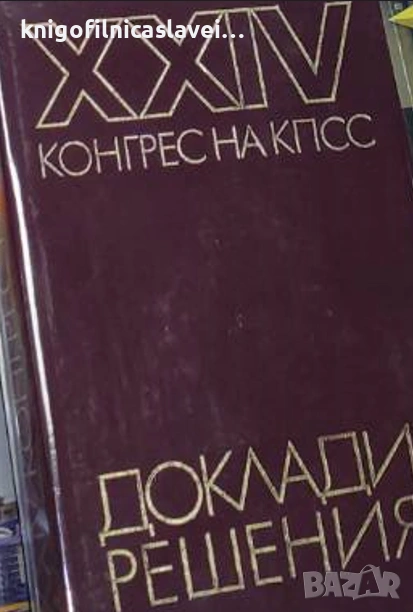 XXIV конгрес на КПСС (1971), снимка 1