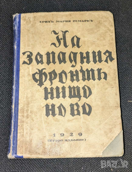 На западния фронт нищо ново, 1929г , 2-ро издание, снимка 1
