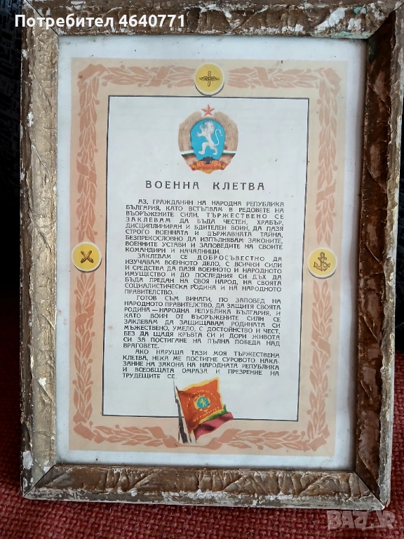 Военна клетва, снимка 1