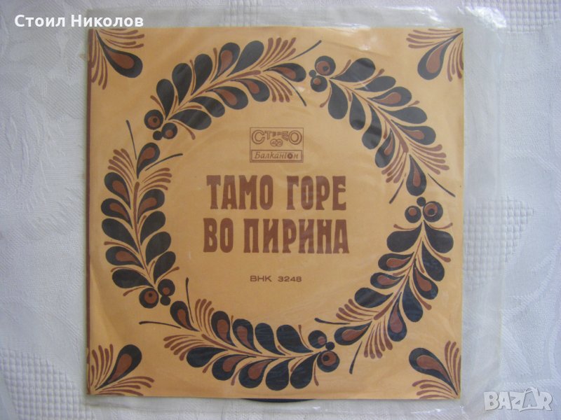 Малка плоча - ВНК 3248 - Тамо горе во Пирина - Песни по текст на Благой Калайджиев, снимка 1