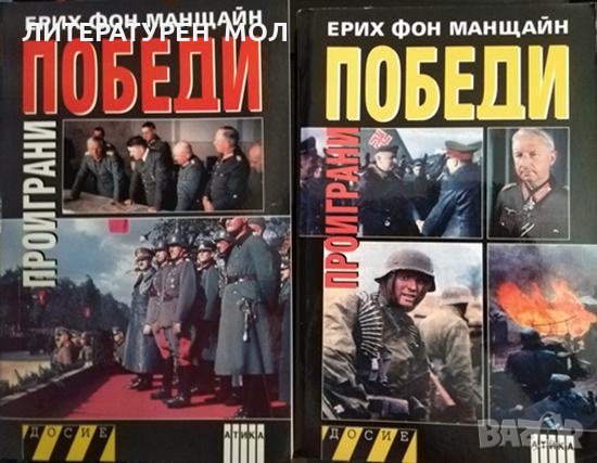 Проиграни победи. Книга 1-2. Ерих фон Манщайн 2008 г., снимка 1