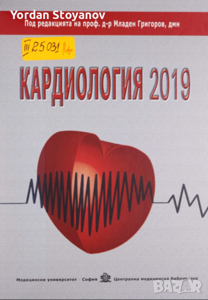 Кардиология 2019 Младен Григоров и Колектив в pdf и копиран, снимка 1
