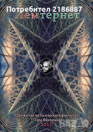Сборник Лемтернет, тираж 300, стр.64, голям формат., снимка 1