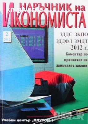 Наръчник на икономиста, снимка 1
