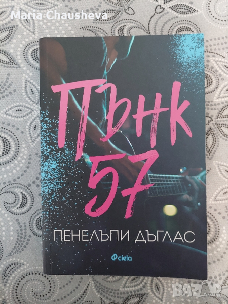 "Пънк 57" на Пенелъпи Дъглас , снимка 1