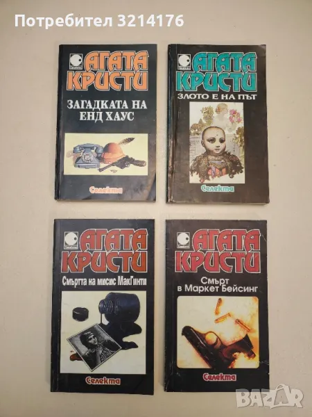 Злото е на път - Агата Кристи, снимка 1