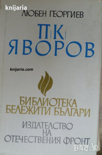 Библиотека бележити българи книга 12: П. К. Яворов, снимка 1
