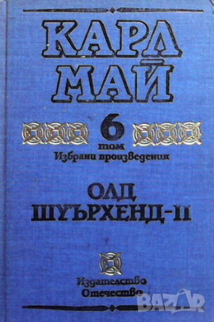 Избрани произведения в десет тома. Том 6: Олд Шуърхенд - II, снимка 1