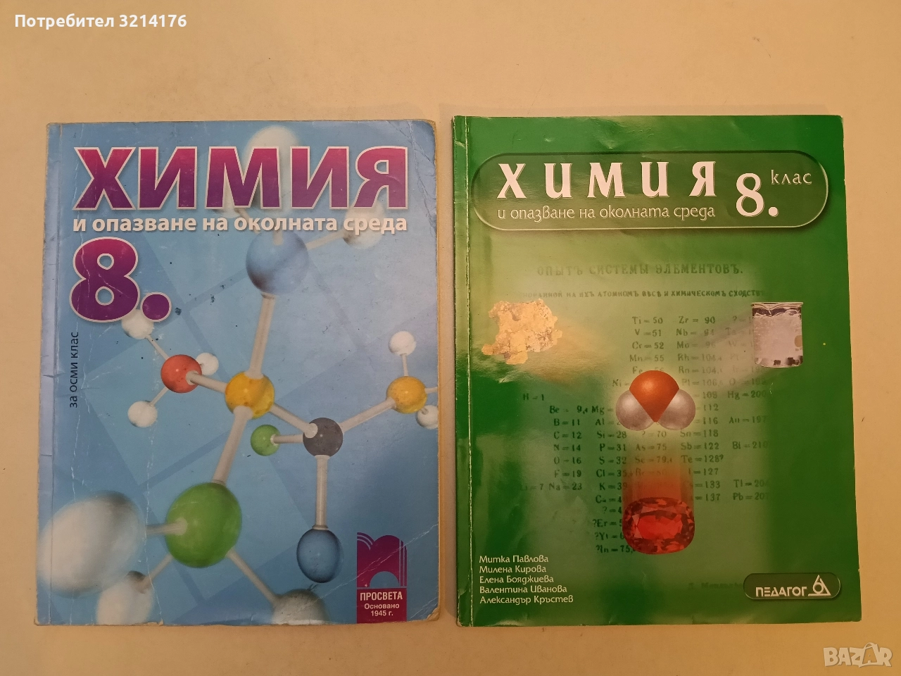 Химия и опазване на околната среда 8 клас -Л. Боянова, Р. Манева, К. Николов, снимка 1