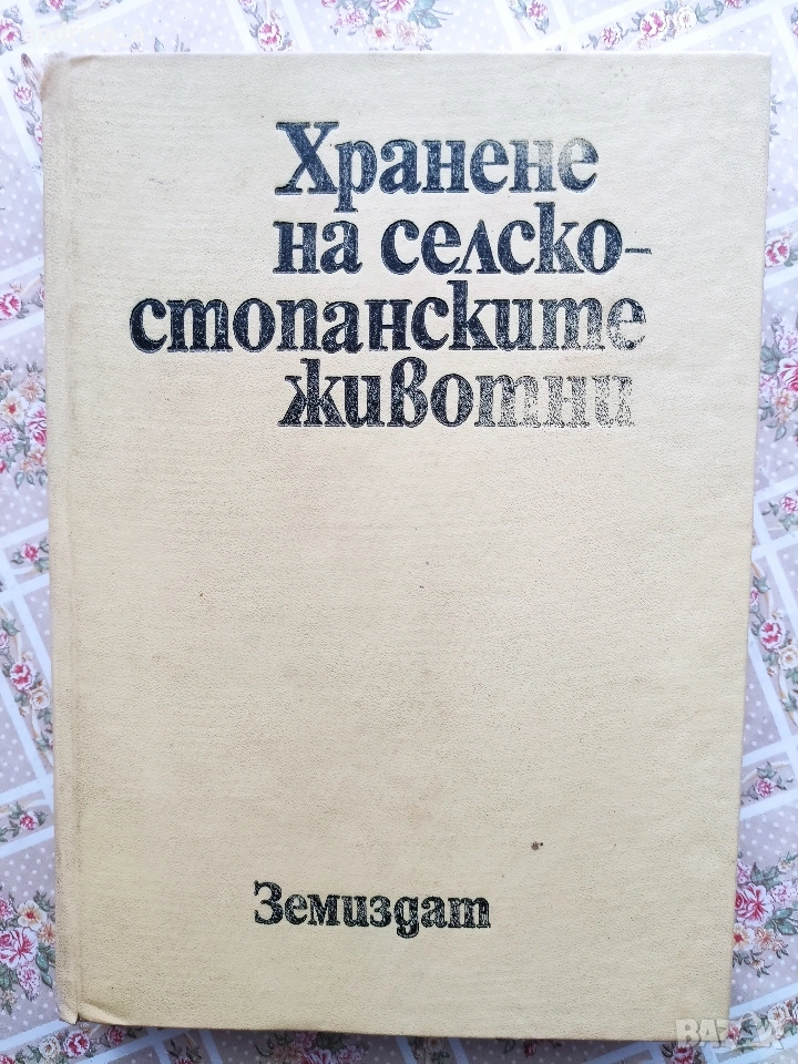 Учебник Хранене на селскостопанските животни, снимка 1