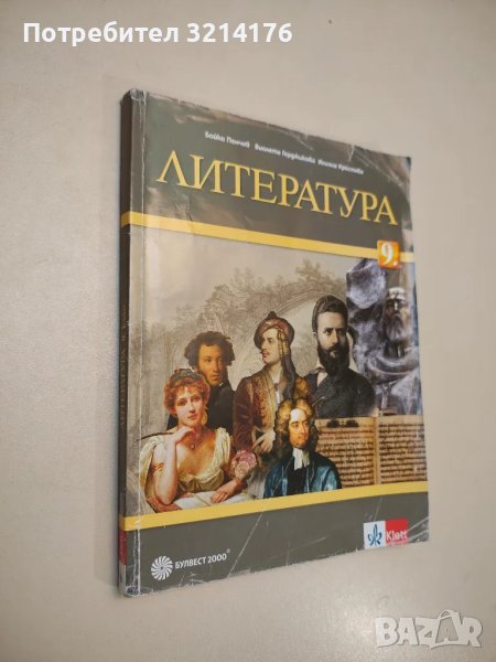 Литература за 9. клас - Бойко Пенчев, Виолета Герджикова, Илияна Кръстева (2019), снимка 1
