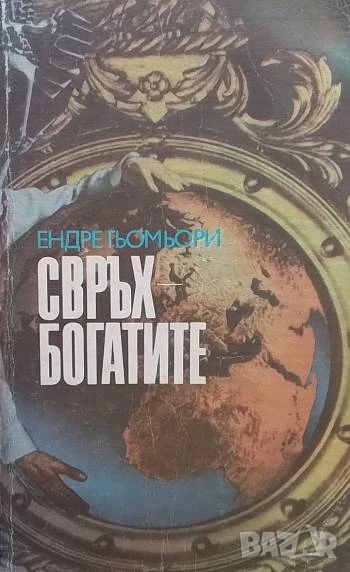 Свръхбогатите История на големите имущества Ендре Гьомьори, снимка 1