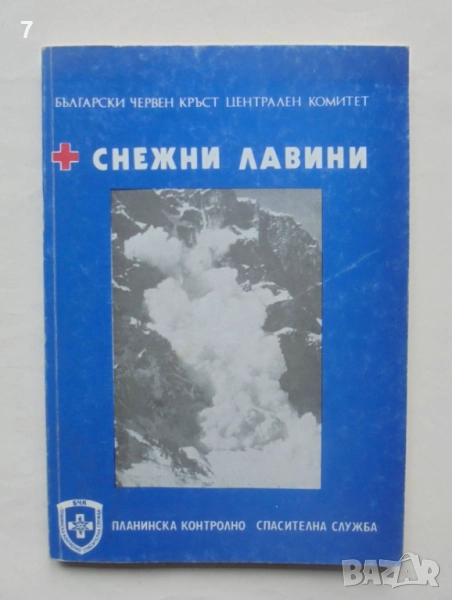 Книга Снежни лавини - Кирил Петров 1988 г., снимка 1