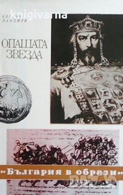 Опашата звезда Богдан Ланджев, снимка 1