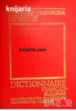 Френско-Български речник, снимка 1