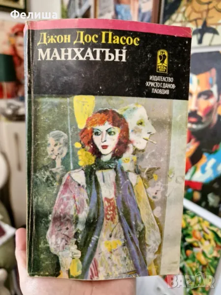  	Джон Дос Пасос - Манхатън , снимка 1