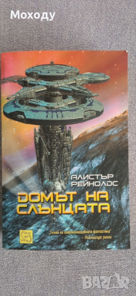 Алистър Рейнолдс - Домът на слънцата, снимка 1