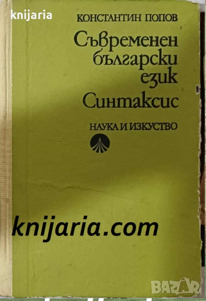 Съвременен български език: Синтаксис, снимка 1