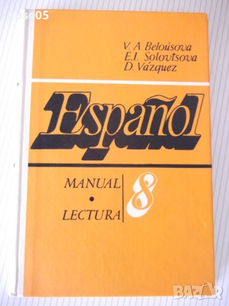 Книга "Español - MANUAL.LECTURA - 8 - V.A.Beloúsova"-272стр., снимка 1
