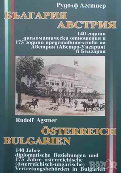 България - Австрия / Bulgarien - Österreich, снимка 1