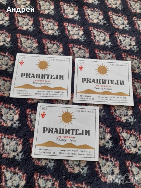 Стар етикет,етикети Ркацители, снимка 1