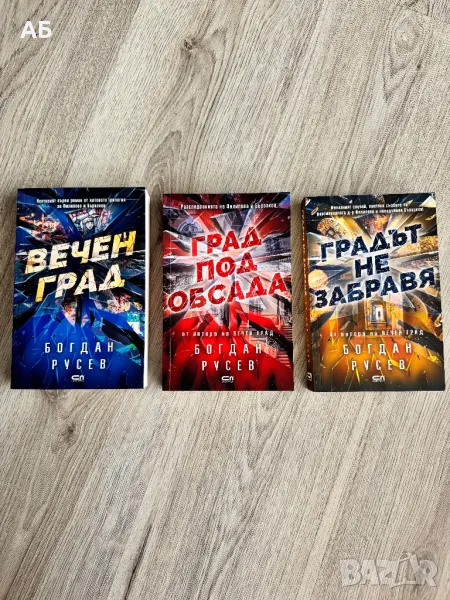 Поредица “Вечният град”- Богдан Русев, снимка 1