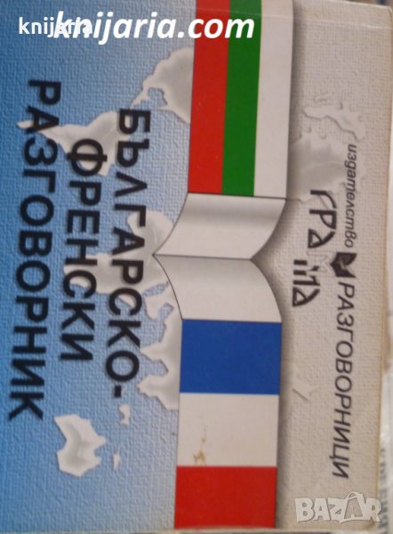 Българско-Френски разговорник, снимка 1