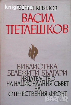 Васил Петлешков Георги Крънзов, снимка 1