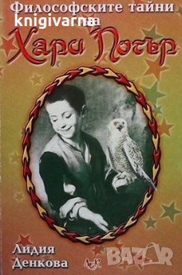 Философските тайни на Хари Потър Лидия Денкова, снимка 1