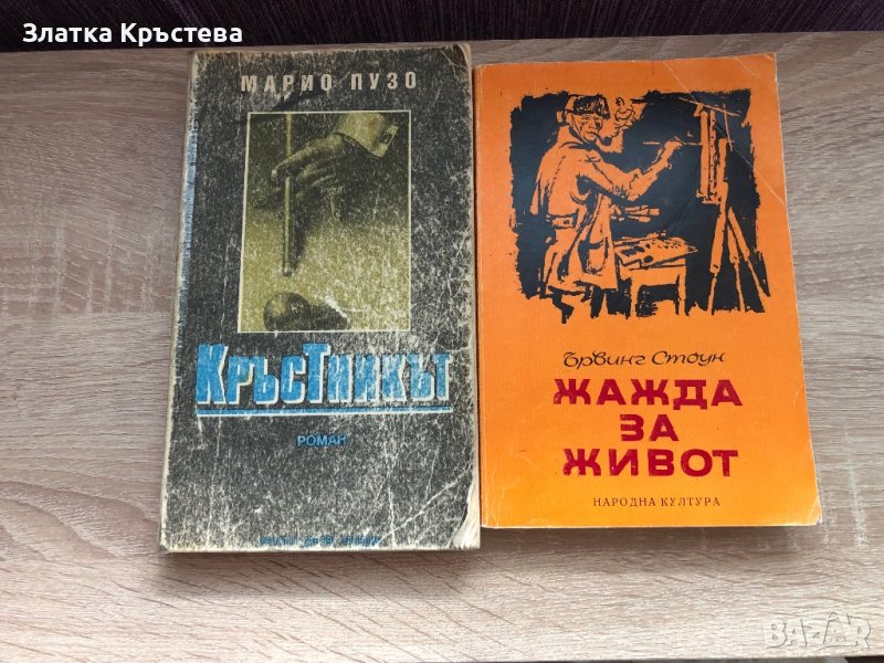 Кръстникът, Жажда за живот, снимка 1