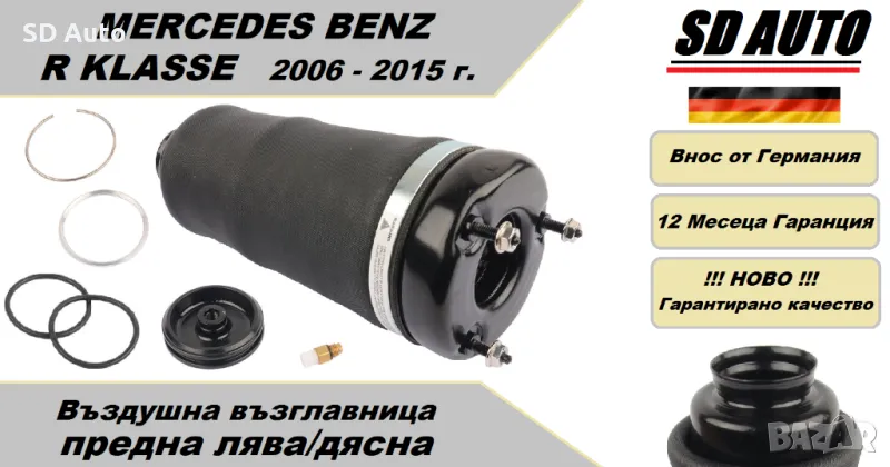 Въздушна възглавница–предна лява/дясна за Mercedes Benz R Klasse 2006 - 2015 г., снимка 1