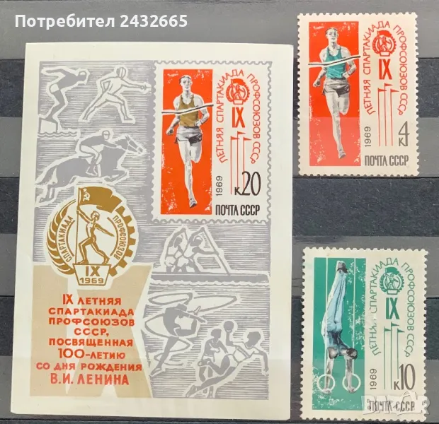 2267. СССР 1969 - “ Спорт. Лятна спартакиада на профсъюзите ”, *, снимка 1