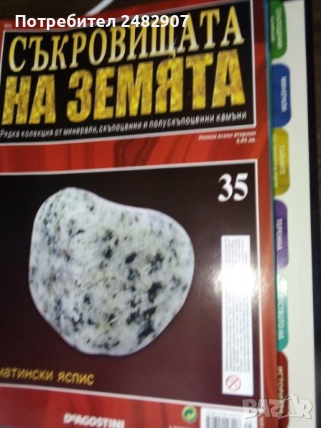 "Съкровищата на Земята" - списания, снимка 1