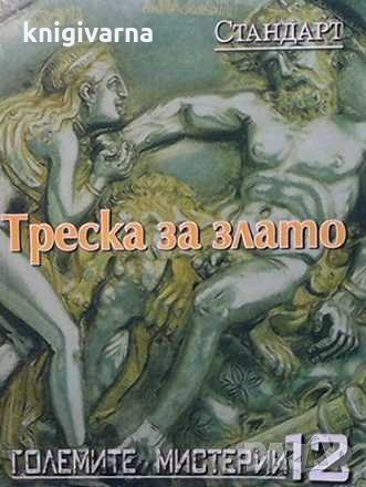 Големите мистерии. Книга 12: Треска за злато, снимка 1