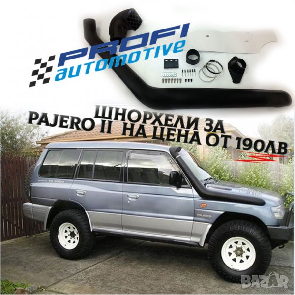 НОВ КОМПЛЕКТ ШНОРХЕЛ ЗА MITSUBISHI PAJERO II, снимка 1