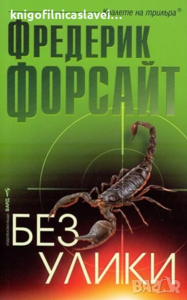 Фредерик Форсайт - Без улики (2015)(Кралете на трилъра), снимка 1