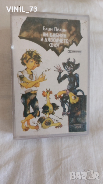 Елин Пелин –Ян Бибиян И Дяволчето Фют, снимка 1